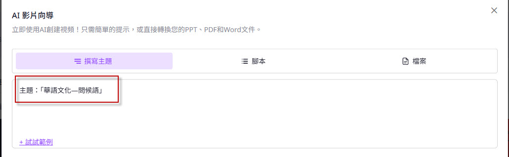 步驟 2:輸入教學主題腳本設定 步驟 2:輸入教學主題腳本設定